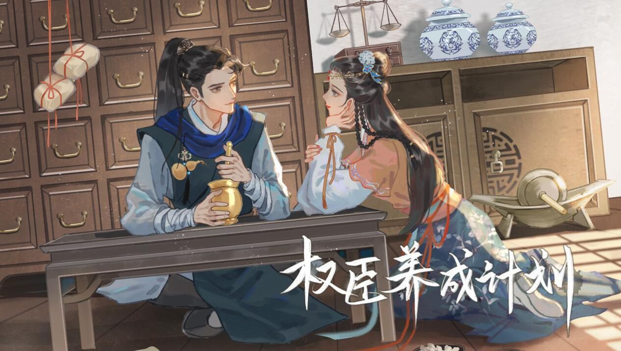 权臣养成计划截图3
