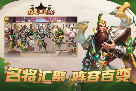 胡莱三国4最新版本下载截图2