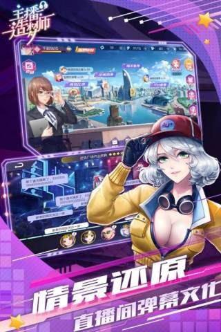 主播造梦师截图2