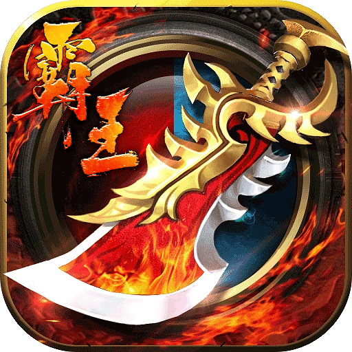 血饮天下霸王送充十万亿手游下载