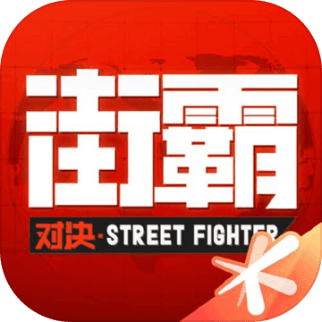 街霸对决周杰伦限量定制角色版