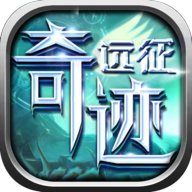 奇迹远征