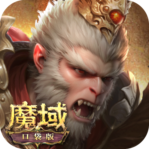 魔域口袋版最新版本下载