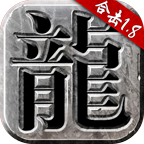 重回传奇合击手游