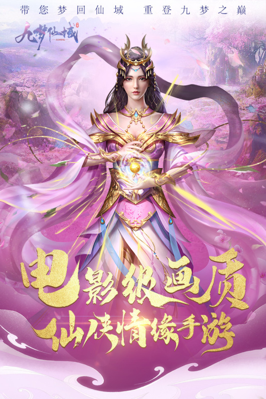 九梦仙域截图1