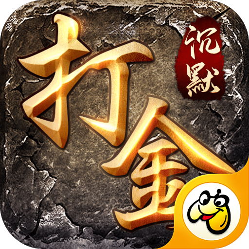 沉默打金之怒火一刀手游