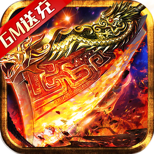 猎魔无双GM万充福利