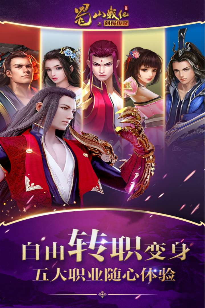 蜀山战纪手游官方版下载截图3