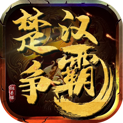 楚汉争霸OL