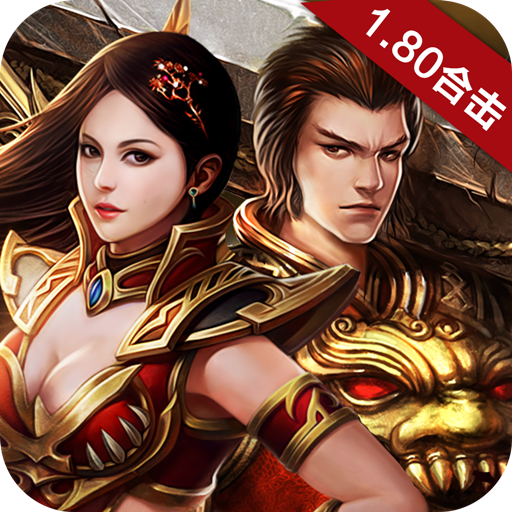 皓月合击版传奇手游