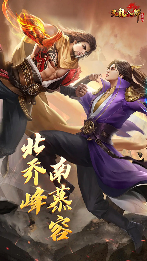 天龙八部荣耀版互通服官方下载截图3