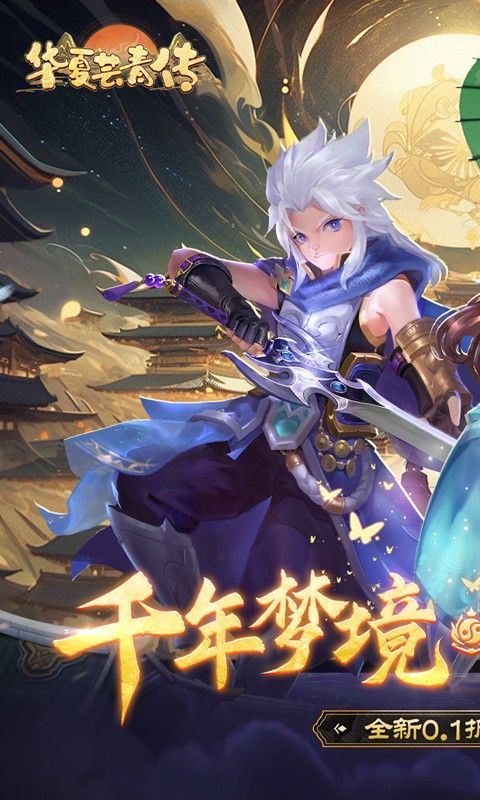 华夏芸青传无限元宝版下载截图3