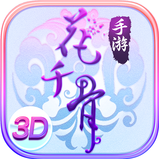 花千骨手游下载安装
