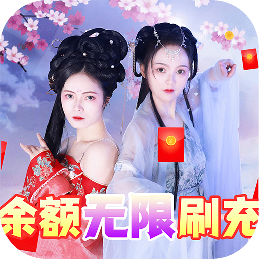 天天爱仙侠免费无限刷线上累充