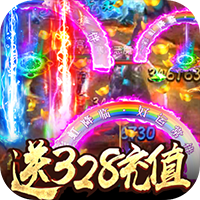 怒焰(送328充值)
