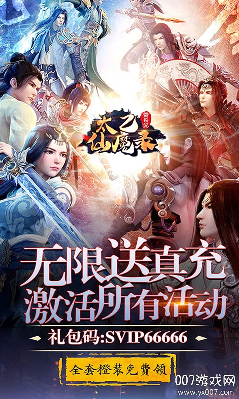 太乙仙魔录之灵飞纪无限送充值版截图3