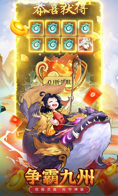 九州异兽记无限内购版下载截图3