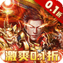 炼狱战神无限元宝点券版下载