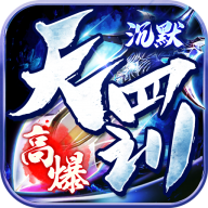 百战三界2天罚沉默手游下载