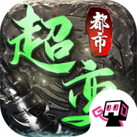 都市超变传奇