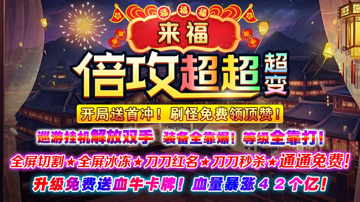 来福倍攻超超超变游戏(996传奇盒子)截图3
