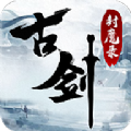古剑封魔录