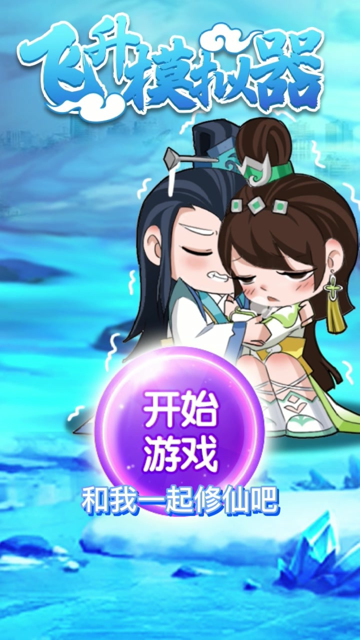飞升模拟器截图2