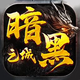 暗黑之城送10000充值版