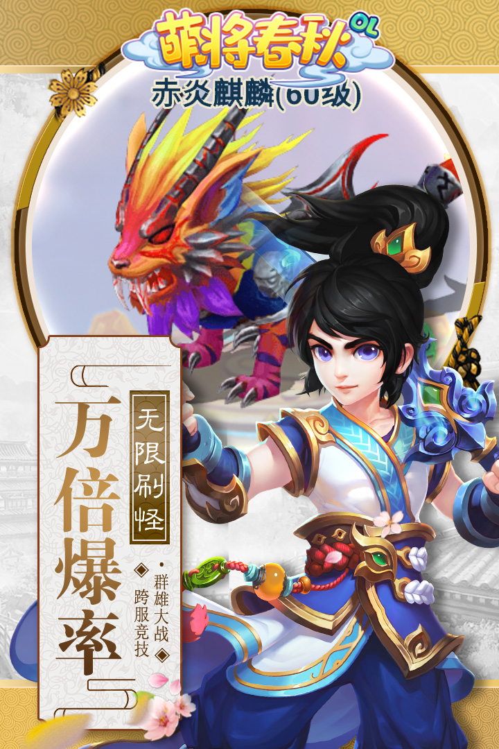 萌将春秋OL最新版下载截图3