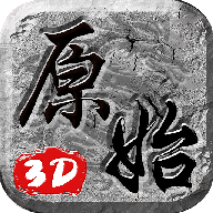 原始3D版