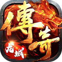 龙城传奇复古超变版
