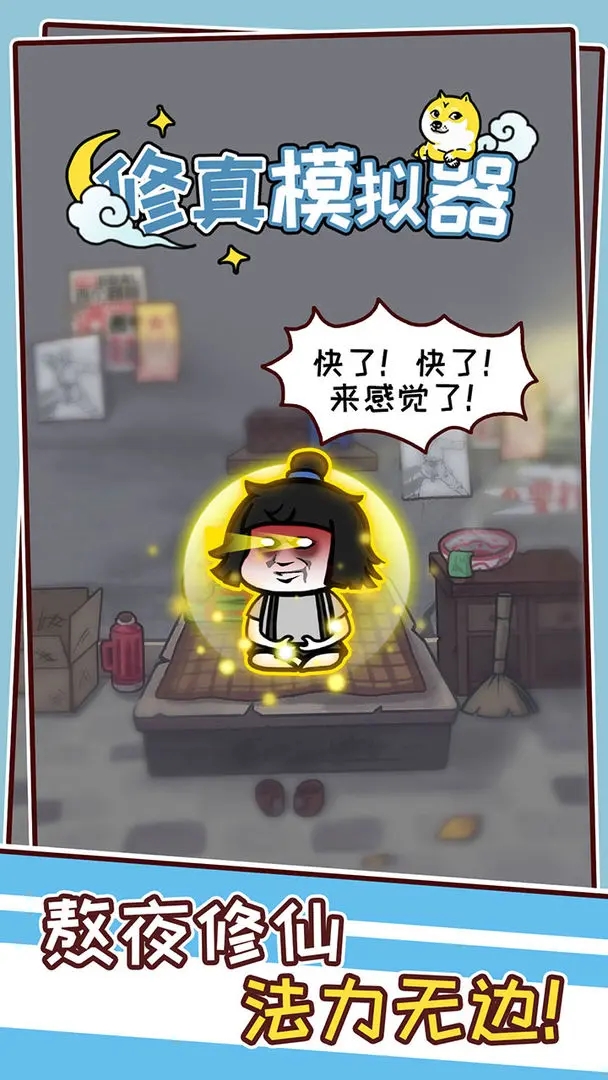 修真模拟器手游正版截图1