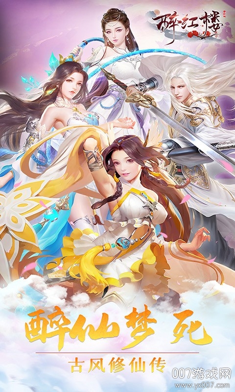 醉红楼手游开服狂欢版截图1