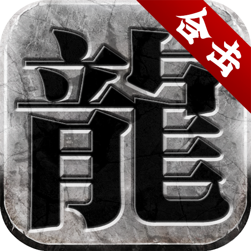 微变合击传奇手游