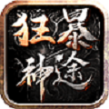 狂暴神途