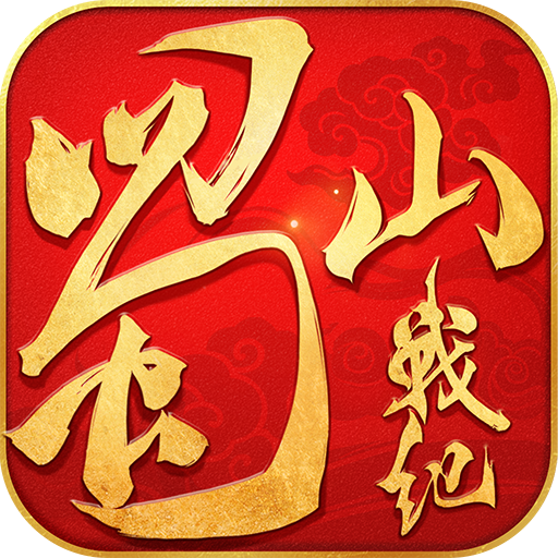 蜀山战纪手游官方版下载