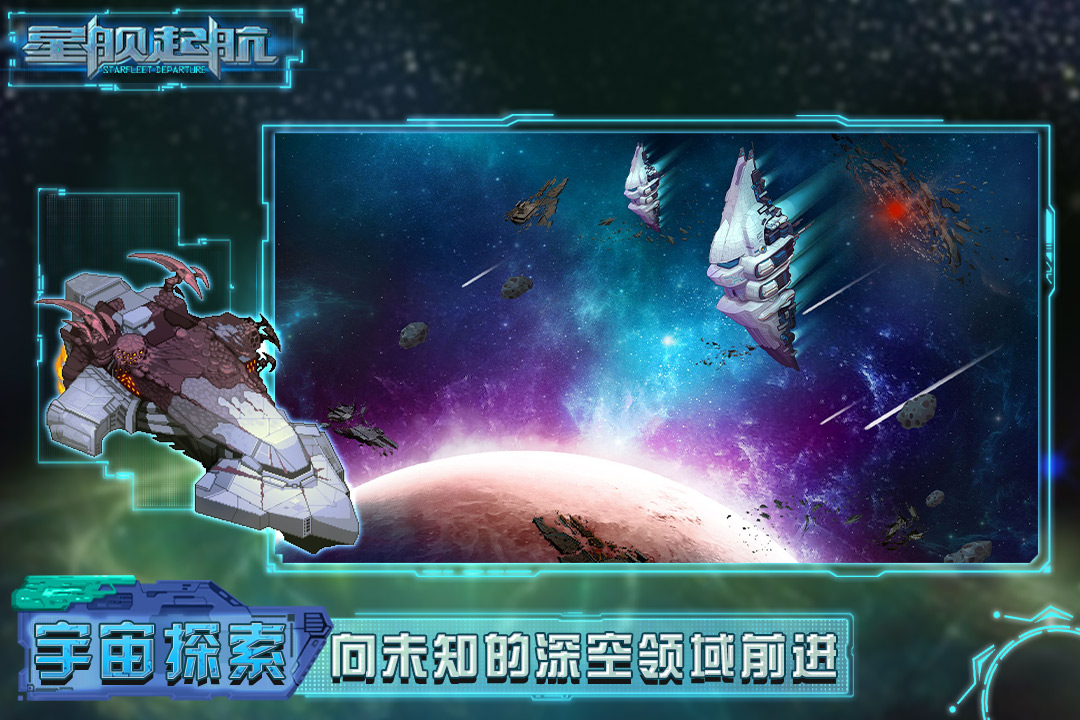 星舰起航游戏截图2