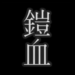 鎧人形と血の聖杯(铠人偶与血之圣杯)