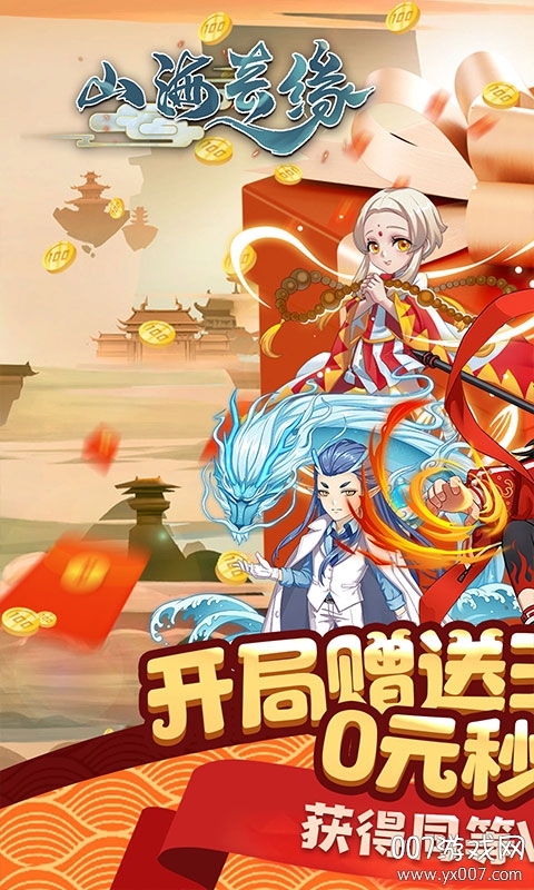 山海奇缘天天送充值截图3
