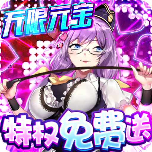 萌战无双手游无限元宝版