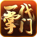 一代掌门最新版下载