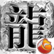 新年传奇手游下载