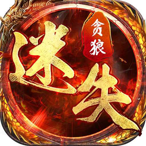 贪狼迷失手游