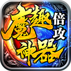 魔趣倍攻神器