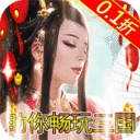 神奇三国无限元宝版下载