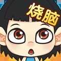 全民烧脑手游