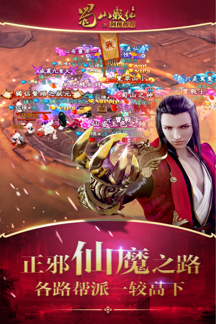 蜀山战纪手游官方版下载截图1