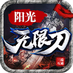 阳光传奇无限刀手游