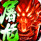 赤血屠龙豪华福利版