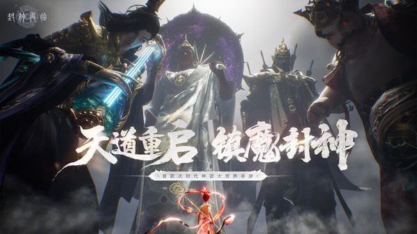 封神再临最新版下载截图2
